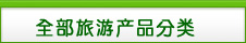 河南中青旅行社全部旅游产品分类